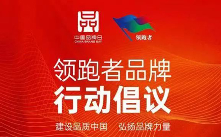 建設(shè)品質(zhì)中國,弘揚品牌力量.