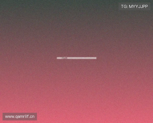 斗球直播UFC赛事在线观看入口视频高清畅享完整版精彩赛事分析