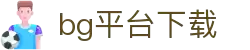 bg大游·(中国)集团